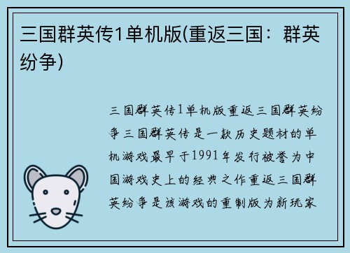 三国群英传1单机版(重返三国：群英纷争)