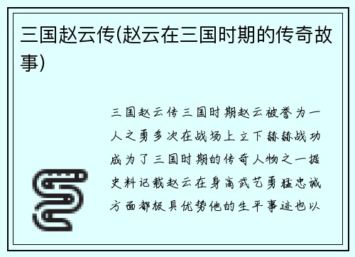 三国赵云传(赵云在三国时期的传奇故事)