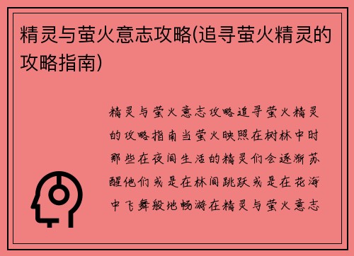 精灵与萤火意志攻略(追寻萤火精灵的攻略指南)