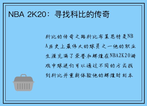 NBA 2K20：寻找科比的传奇