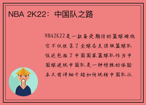 NBA 2K22：中国队之路