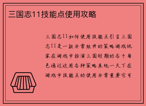 三国志11技能点使用攻略