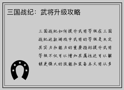 三国战纪：武将升级攻略