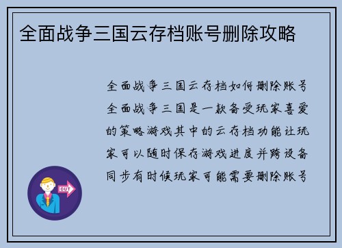 全面战争三国云存档账号删除攻略