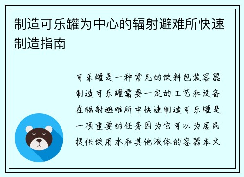 制造可乐罐为中心的辐射避难所快速制造指南